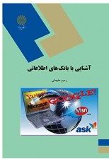 کتاب آشنایی با بانکهای اطلاعاتی اثر رحیم علیجانی